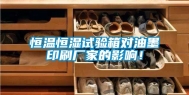 恒温恒湿试验箱对油墨印刷厂家的影响！
