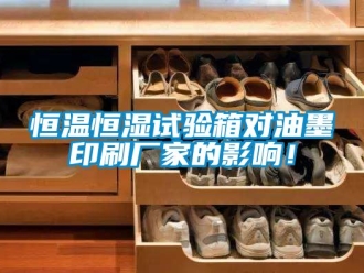 知识百科恒温恒湿试验箱对油墨印刷厂家的影响！