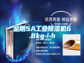 行业资讯金刚5A工业除湿机6.8kg／h