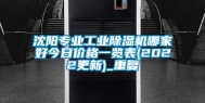 沈阳专业工业除湿机哪家好今日价格一览表(2022更新)_重复