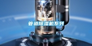 管道除湿机系列
