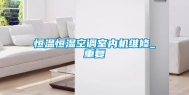 恒温恒湿空调室内机维修_重复