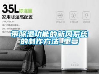 行业资讯带除湿功能的新风系统的制作方法_重复