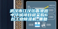 武汉市江汉区香港路中华城项目部采购6台工业除湿机_重复