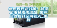 新思界行业分析：除湿机市场需求增加 国产企业提升空间较大_重复