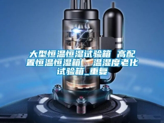 知识百科大型恒温恒湿试验箱 高配置恒温恒湿箱  温湿度老化试验箱_重复