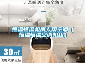 知识百科恒温恒湿机房专用空调（恒温恒湿空调机组）