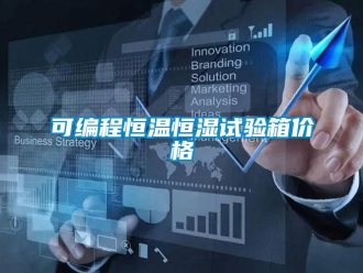 知识百科可编程恒温恒湿试验箱价格