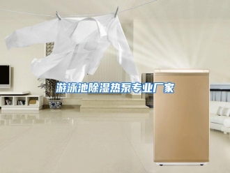 行业资讯游泳池除湿热泵专业厂家