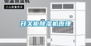 开关柜除湿机原理
