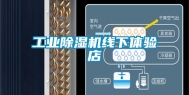 工业除湿机线下体验店