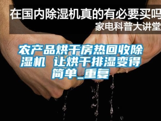 行业资讯农产品烘干房热回收除湿机 让烘干排湿变得简单_重复