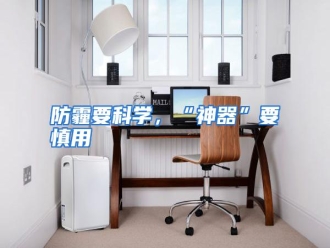 知识百科防霾要科学，“神器”要慎用