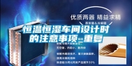 恒温恒湿车间设计时的注意事项_重复