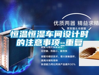 知识百科恒温恒湿车间设计时的注意事项_重复