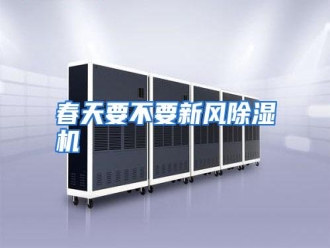 知识百科春天要不要新风除湿机