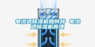 电渗透除湿机如何样 电渗透除湿机原理