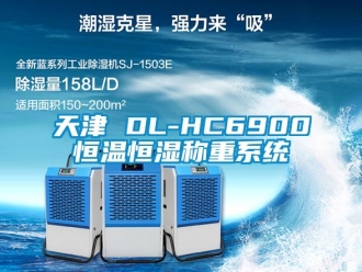 知识百科天津 DL-HC6900恒温恒湿称重系统