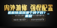 机柜除湿器哪个牌子好？_重复