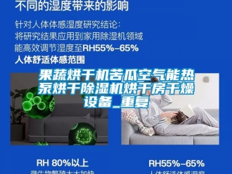 行业资讯果蔬烘干机苦瓜空气能热泵烘干除湿机烘干房干燥设备_重复