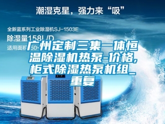 企业动态广州定制三集一体恒温除湿机热泵-价格,柜式除湿热泵机组_重复