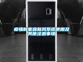 企业动态疫情时家庭新风系统使用及其他注意事项