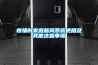 疫情时家庭新风系统使用及其他注意事项