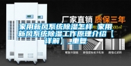 家用新风系统除湿怎样 家用新风系统除湿工作原理介绍【详解】_重复