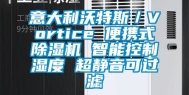 意大利沃特斯／Vortice 便携式除湿机 智能控制湿度 超静音可过滤