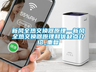 企业动态新风全热交换器原理—新风全热交换器原理和优缺点介绍_重复