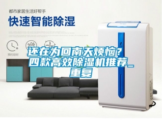 行业资讯还在为回南天烦恼？ 四款高效除湿机推荐_重复