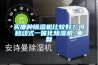买哪种除湿机比较好？可移动式一体化除湿机_重复