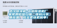 武汉除湿机-工业除湿机厂家使用微信扫描二维码分享朋友圈，成交更快更简单！