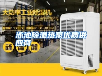 行业资讯泳池除湿热泵优质供应商