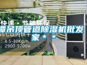 企业动态湘潭吊顶管道除湿机批发 厂家＊＊