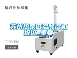 行业资讯苏州热泵低温除湿机报价_重复