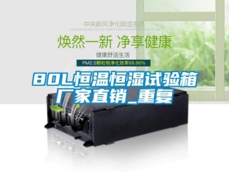 常见问题80L恒温恒湿试验箱厂家直销_重复