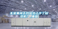 不是黄梅天我居然入手了除湿机？_重复