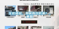 住低楼层，如何有效防潮？_重复