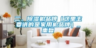 二、除湿机品牌（这里主要讲的是家用机品牌）_重复