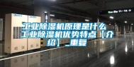 工业除湿机原理是什么 工业除湿机优势特点【介绍】_重复