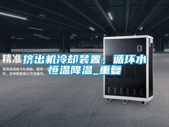 知识百科挤出机冷却装置，循环水恒温降温_重复