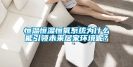恒温恒湿恒氧系统为什么能引领未来居家环境呢？