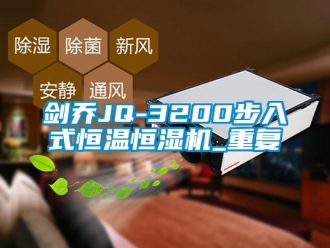 知识百科剑乔JQ-3200步入式恒温恒湿机_重复