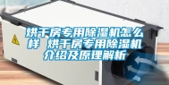 烘干房专用除湿机怎么样 烘干房专用除湿机介绍及原理解析