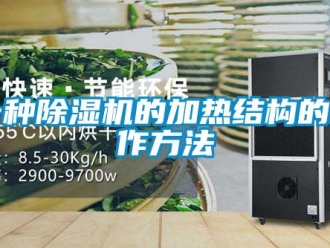 行业资讯一种除湿机的加热结构的制作方法