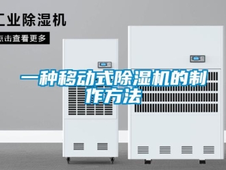 行业资讯一种移动式除湿机的制作方法