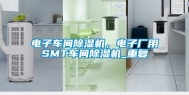 电子车间除湿机，电子厂用SMT车间除湿机_重复