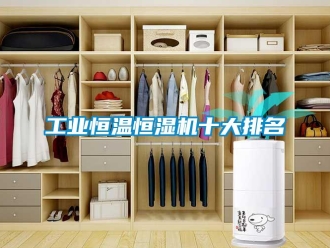 知识百科工业恒温恒湿机十大排名