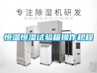 知识百科恒温恒湿试验箱操作规程